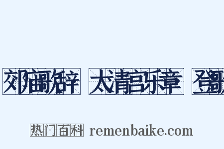郊庙歌辞·太清宫乐章·登歌是什么意思的图片